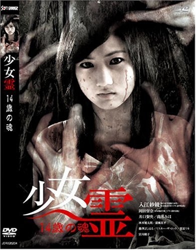 Amazon.co.jp: 少女霊 [DVD] : 入江紗綾: DVD
